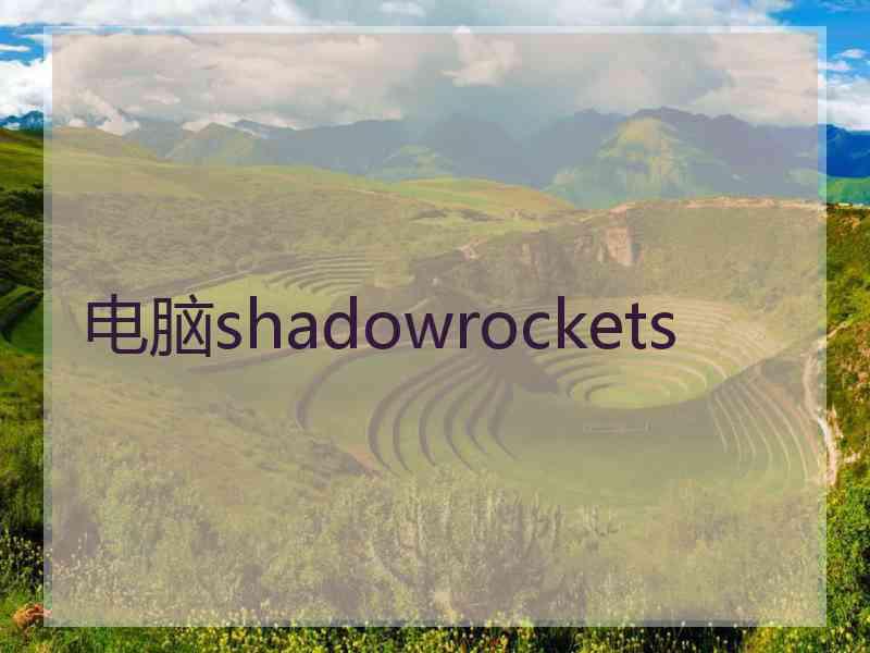 电脑shadowrockets