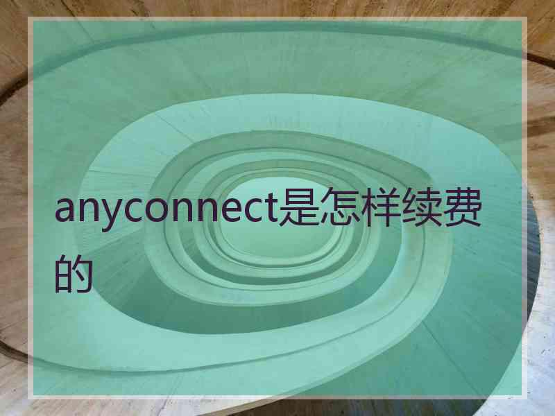 anyconnect是怎样续费的