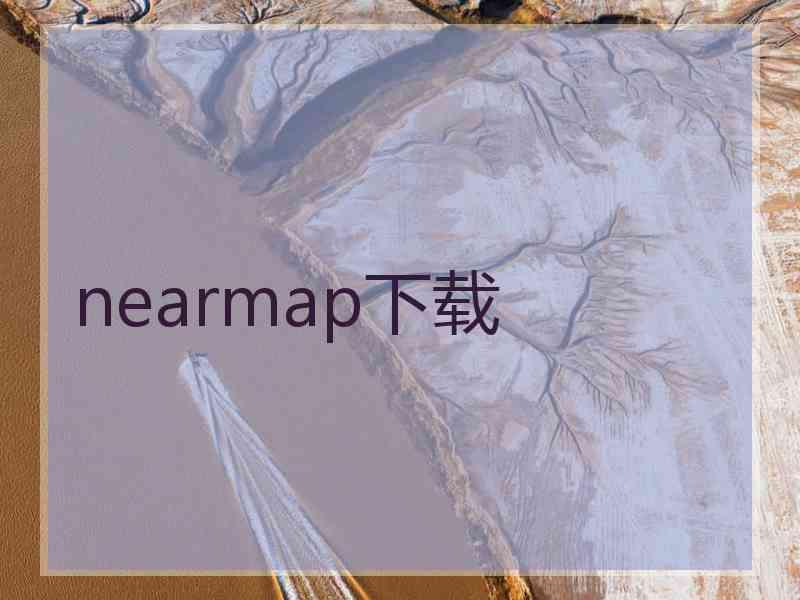 nearmap下载