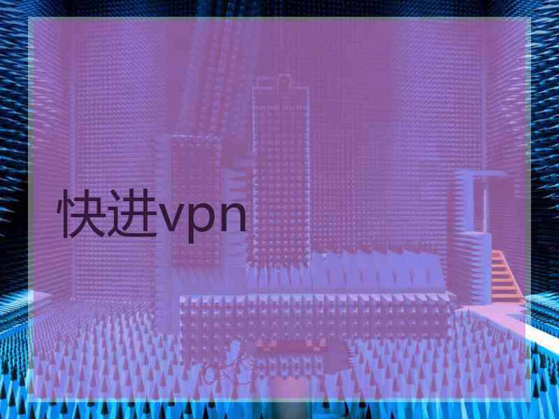 快进vpn