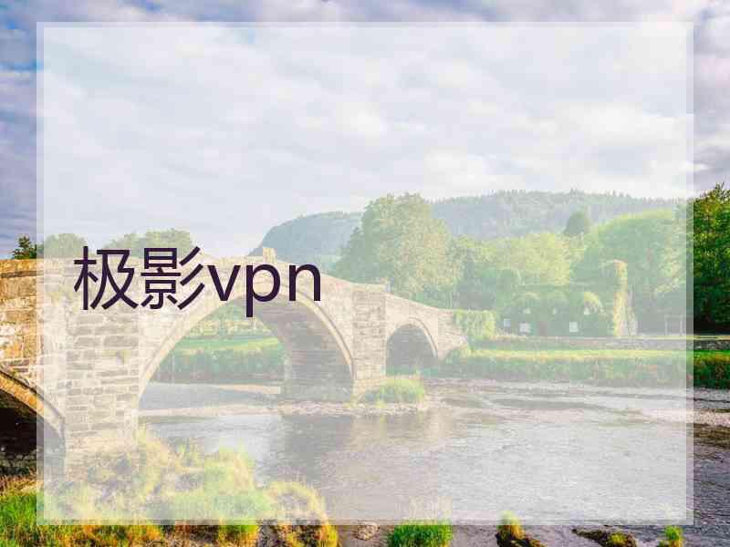 极影vpn