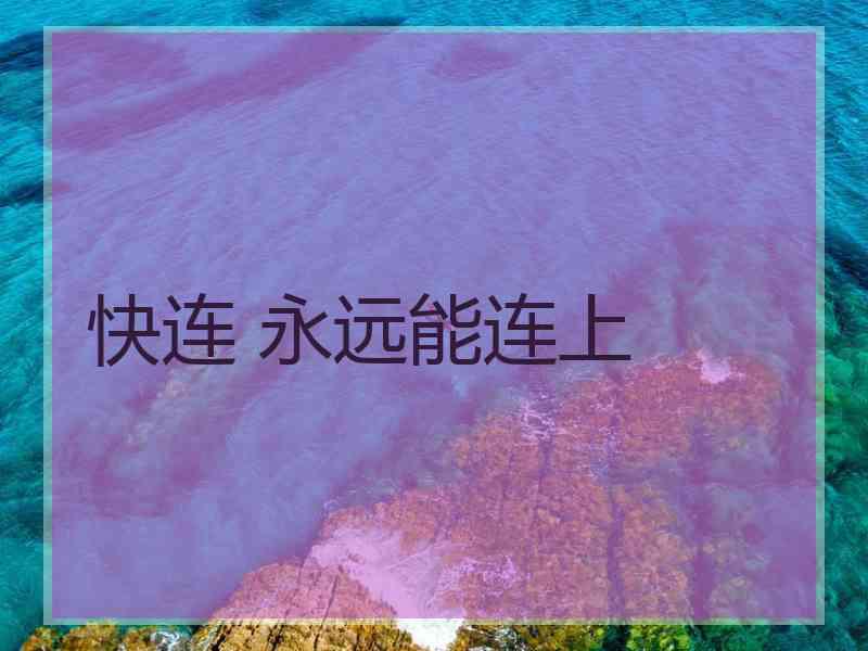 快连 永远能连上