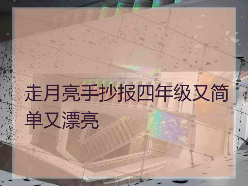 走月亮手抄报四年级又简单又漂亮