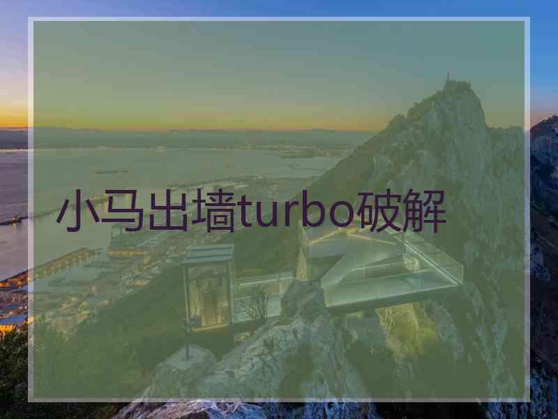 小马出墙turbo破解