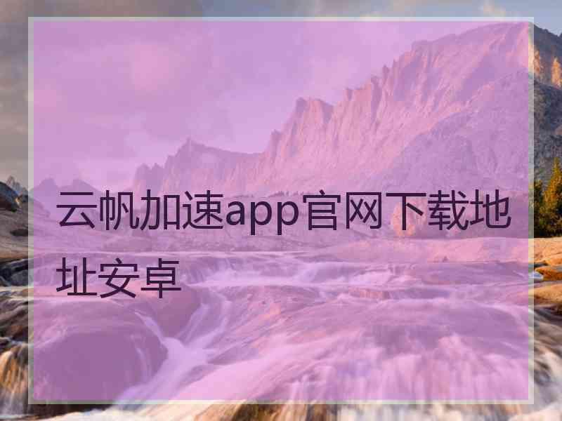 云帆加速app官网下载地址安卓