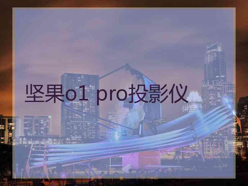 坚果o1 pro投影仪