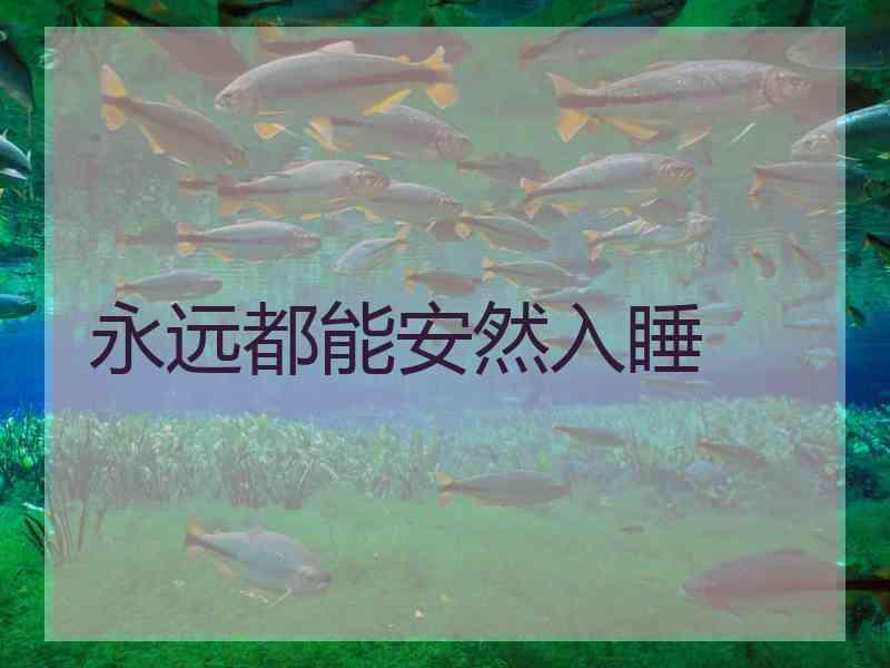 永远都能安然入睡