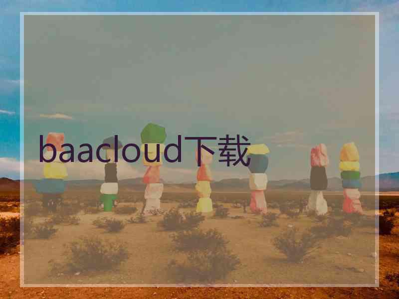 baacloud下载