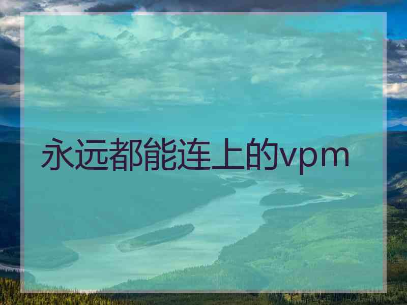 永远都能连上的vpm