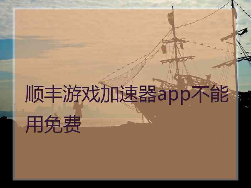 顺丰游戏加速器app不能用免费