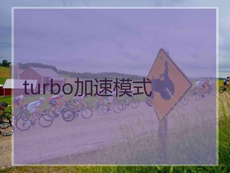 turbo加速模式