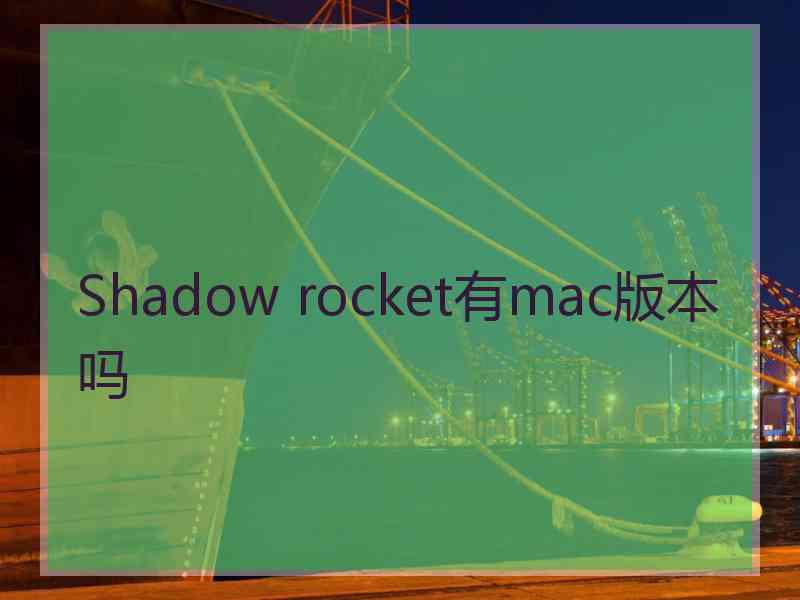 Shadow rocket有mac版本吗