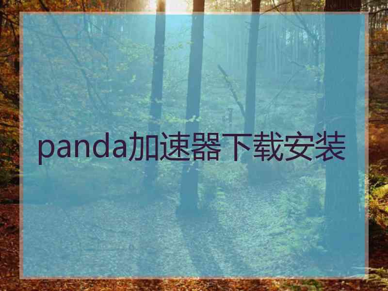 panda加速器下载安装