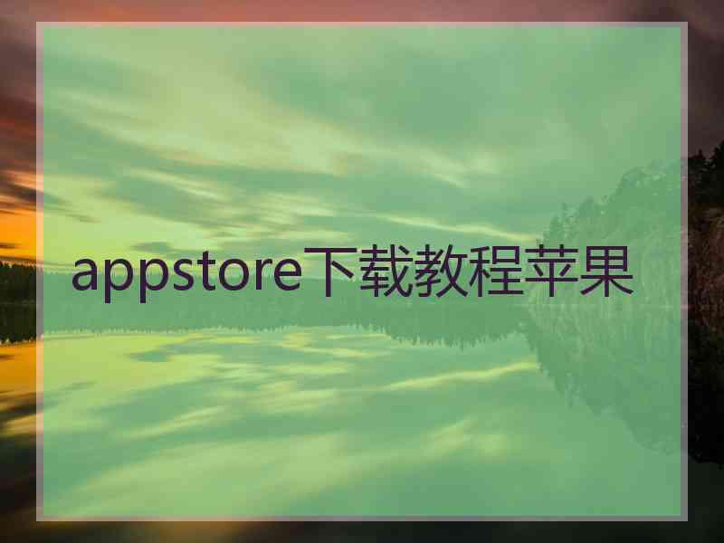 appstore下载教程苹果