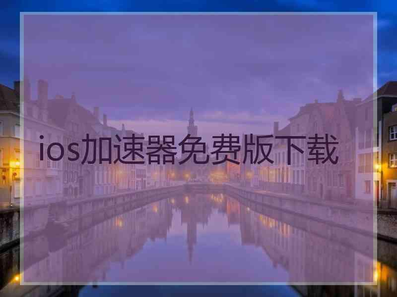 ios加速器免费版下载