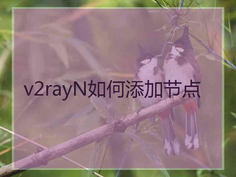 v2rayN如何添加节点