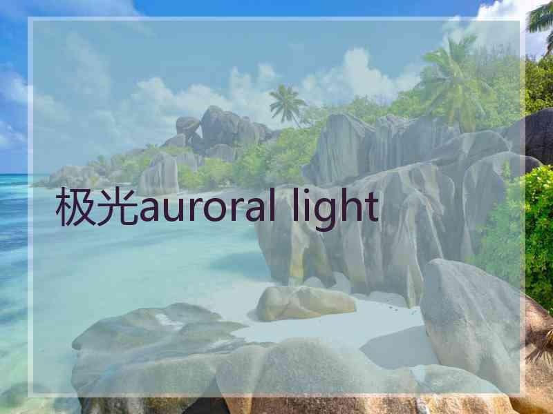 极光auroral light