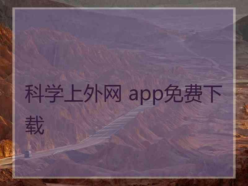 科学上外网 app免费下载