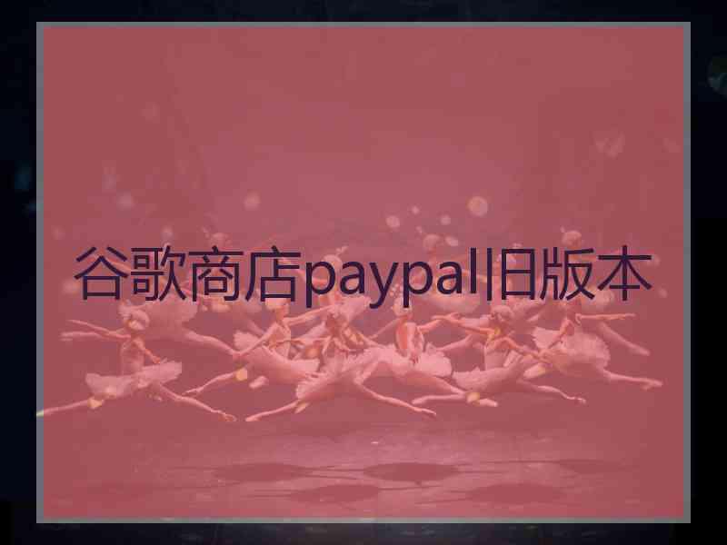 谷歌商店paypal旧版本