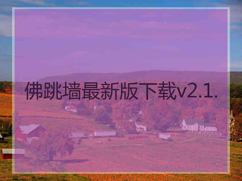 佛跳墙最新版下载v2.1.