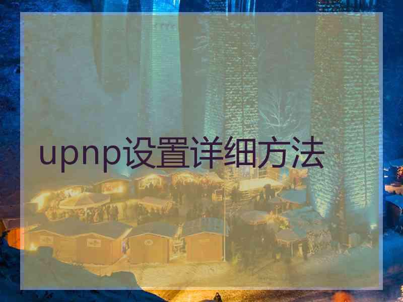 upnp设置详细方法