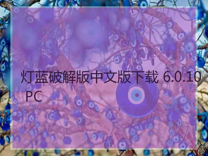 灯蓝破解版中文版下载 6.0.10 PC