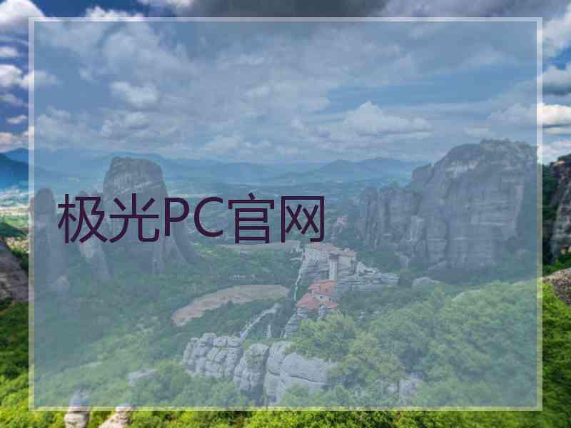 极光PC官网