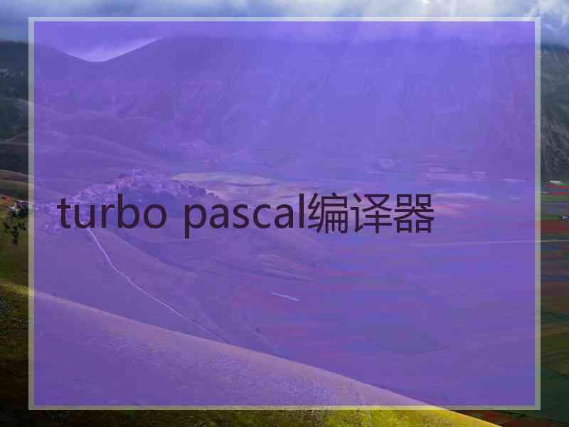 turbo pascal编译器