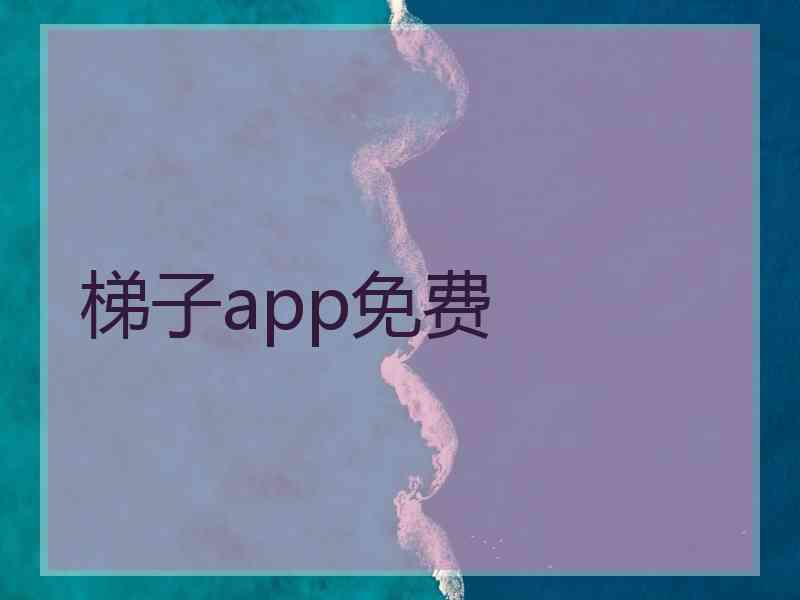 梯子app免费