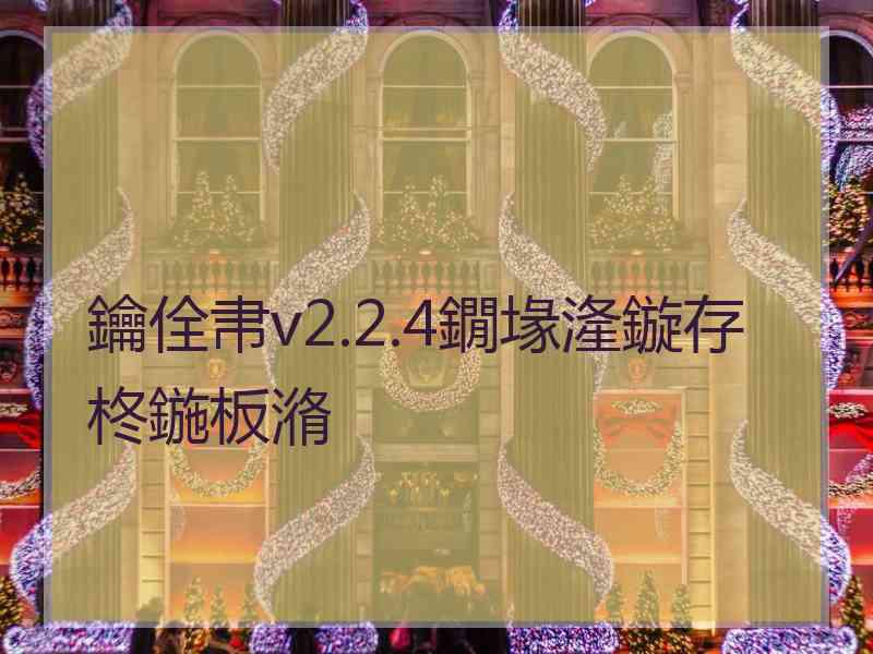 鑰佺帇v2.2.4鐗堟湰鏇存柊鍦板潃