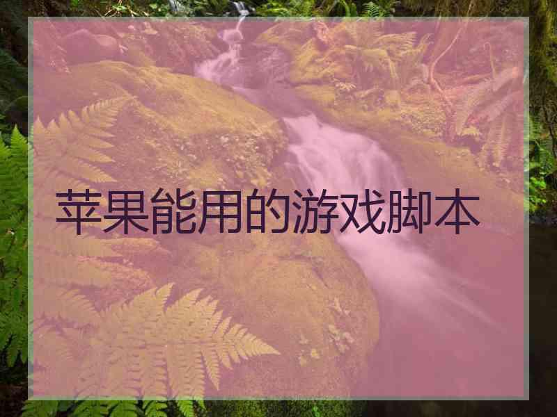 苹果能用的游戏脚本