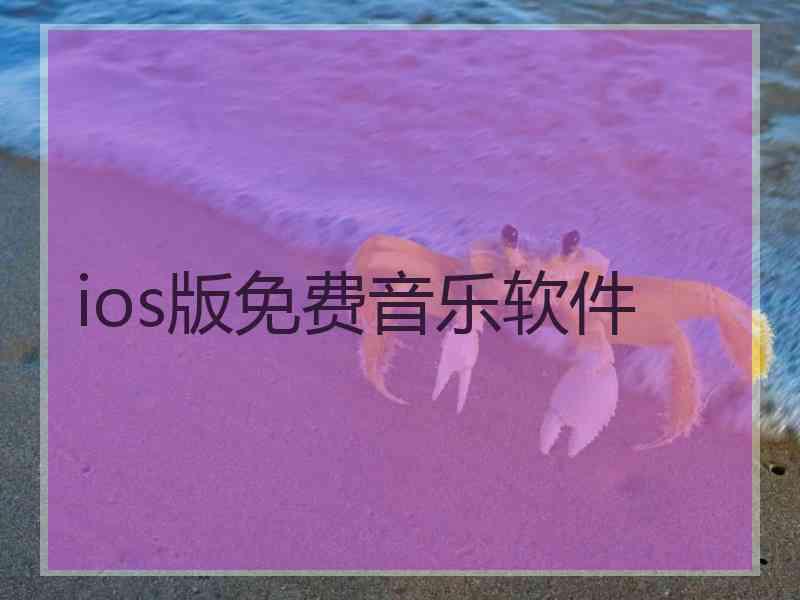 ios版免费音乐软件