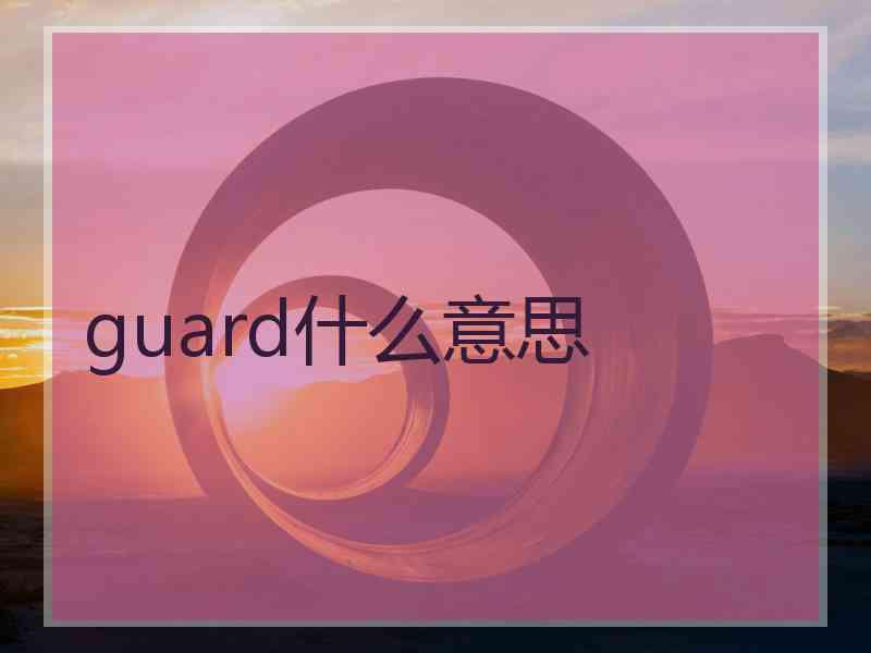 guard什么意思