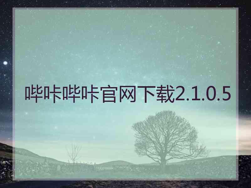 哔咔哔咔官网下载2.1.0.5