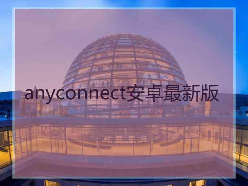 anyconnect安卓最新版