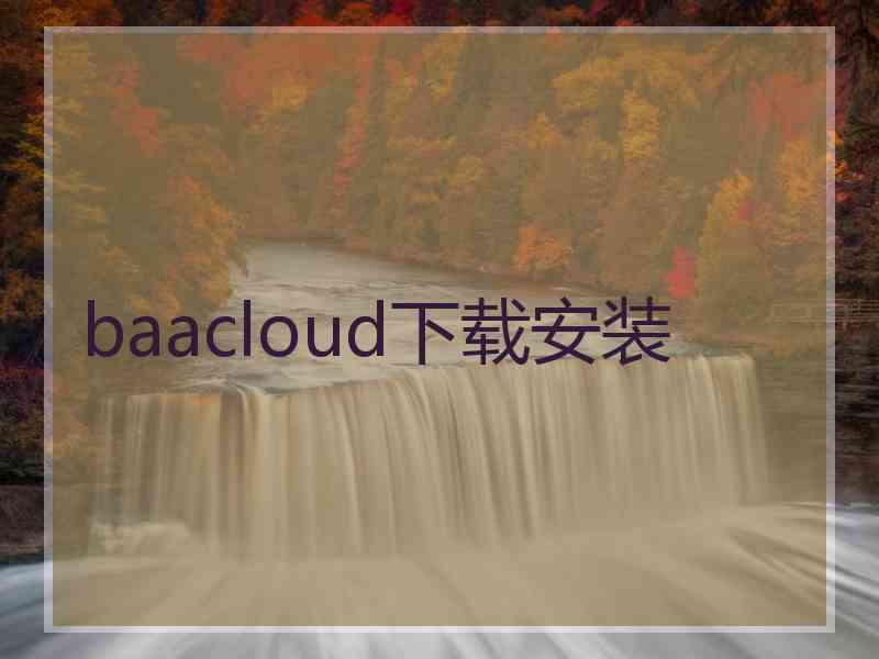 baacloud下载安装