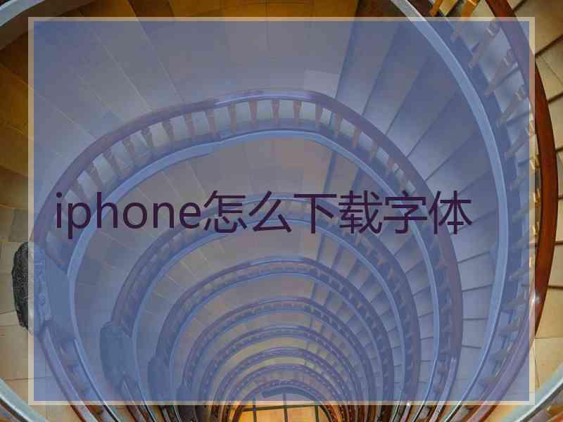 iphone怎么下载字体