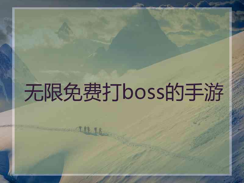 无限免费打boss的手游