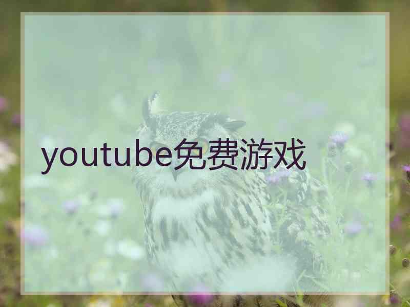 youtube免费游戏