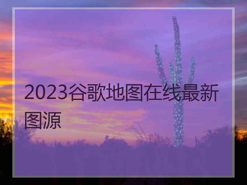 2023谷歌地图在线最新图源