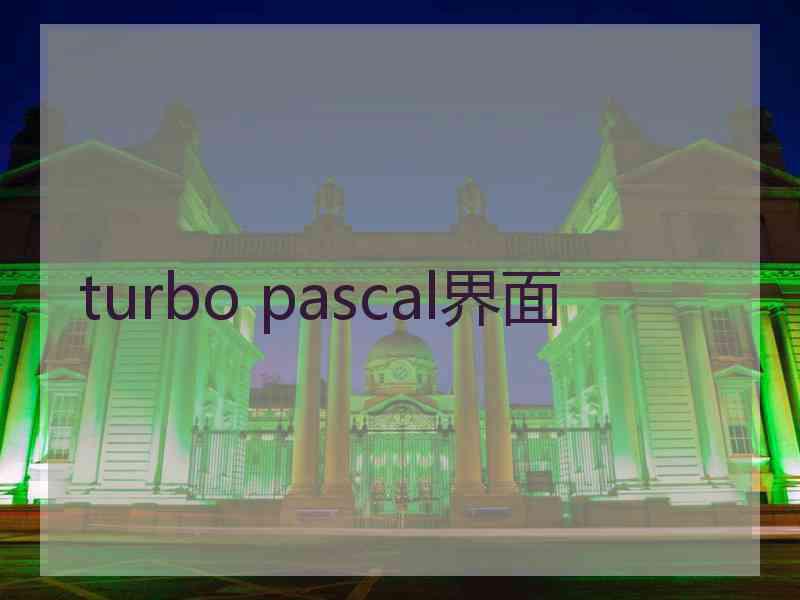 turbo pascal界面