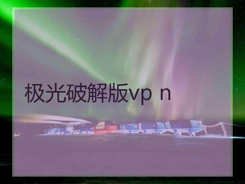 极光破解版vp n