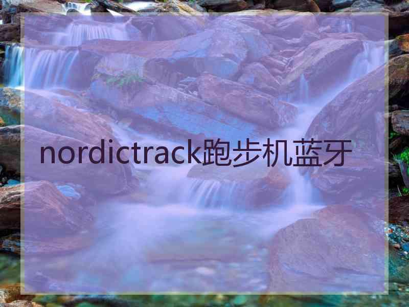 nordictrack跑步机蓝牙