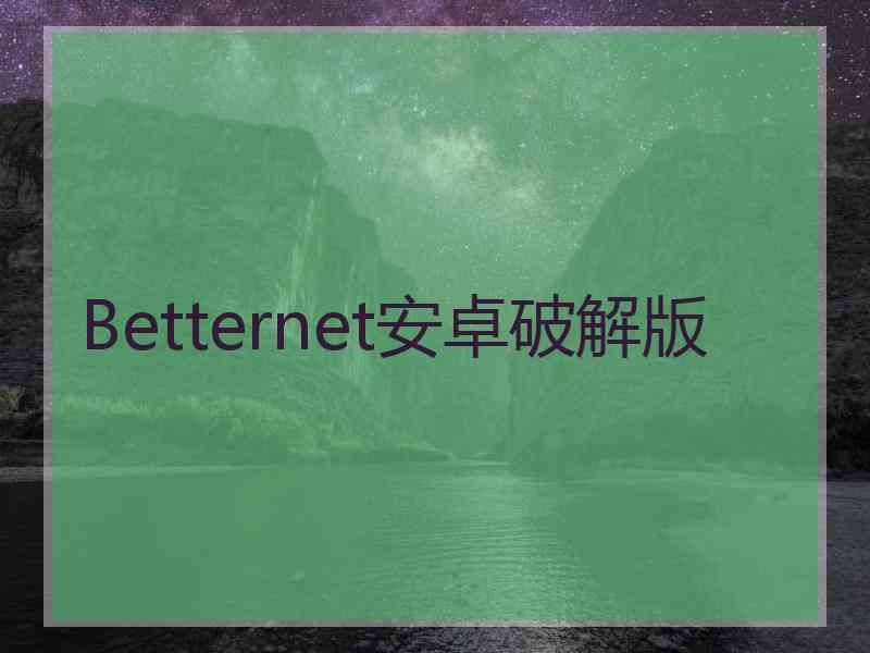 Betternet安卓破解版