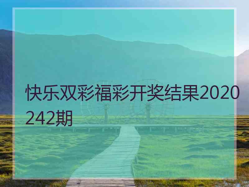 快乐双彩福彩开奖结果2020242期