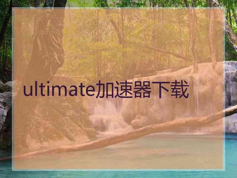 ultimate加速器下载