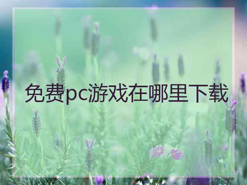 免费pc游戏在哪里下载