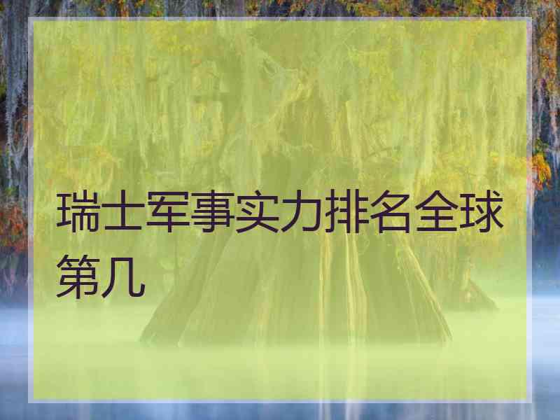 瑞士军事实力排名全球第几