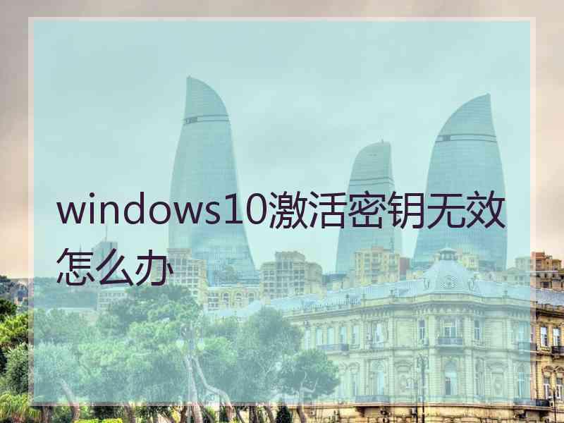 windows10激活密钥无效怎么办