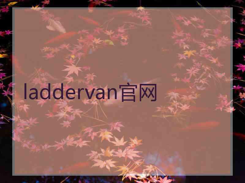 laddervan官网